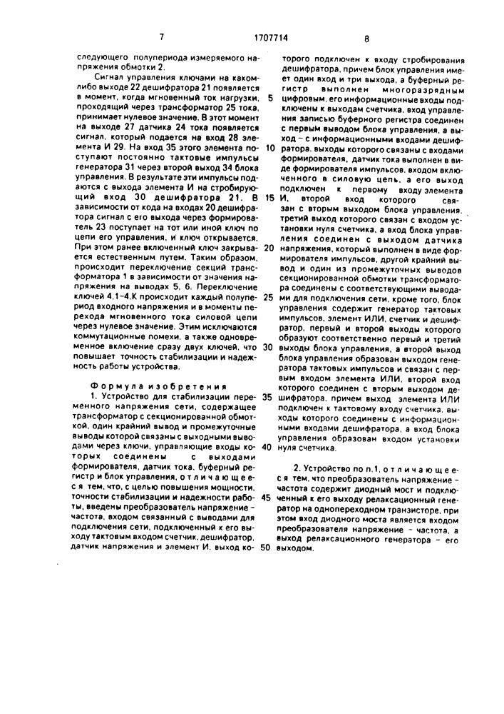 Устройство для стабилизации переменного напряжения сети (патент 1707714)