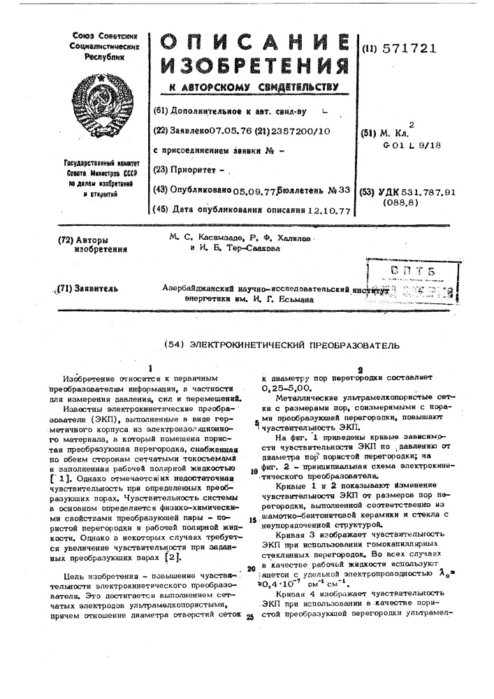 Электрокинетический преобразователь (патент 571721)