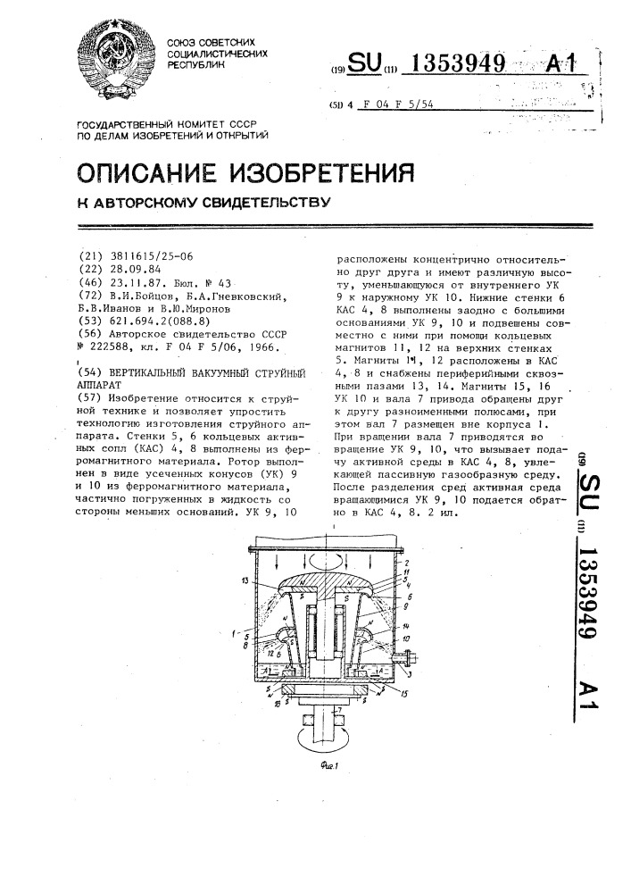 Вертикальный вакуумный струйный аппарат (патент 1353949)