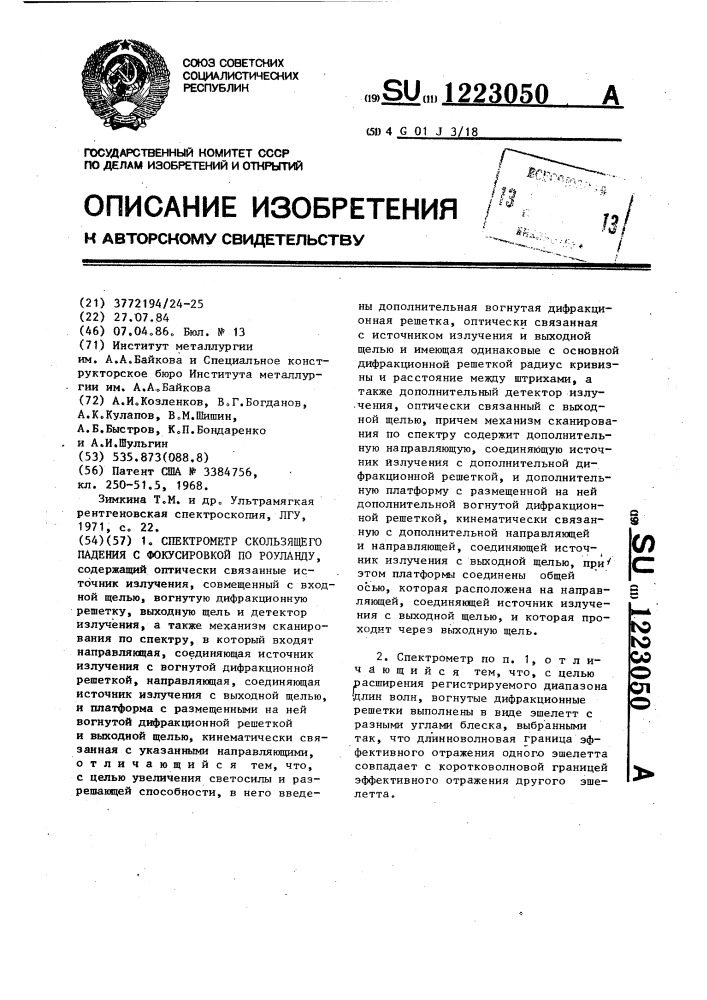 Спектрометр скользящего падения с фокусировкой по роуланду (патент 1223050)