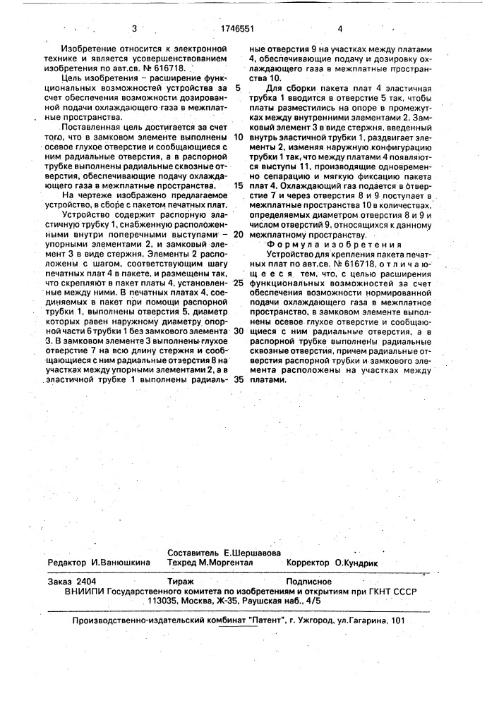 Устройство для крепления пакета печатных плат (патент 1746551)