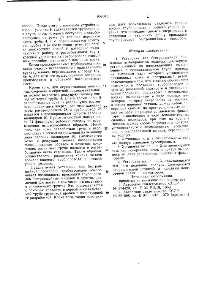 Установка для бестраншейной прокладки трубопроводов (патент 909045)