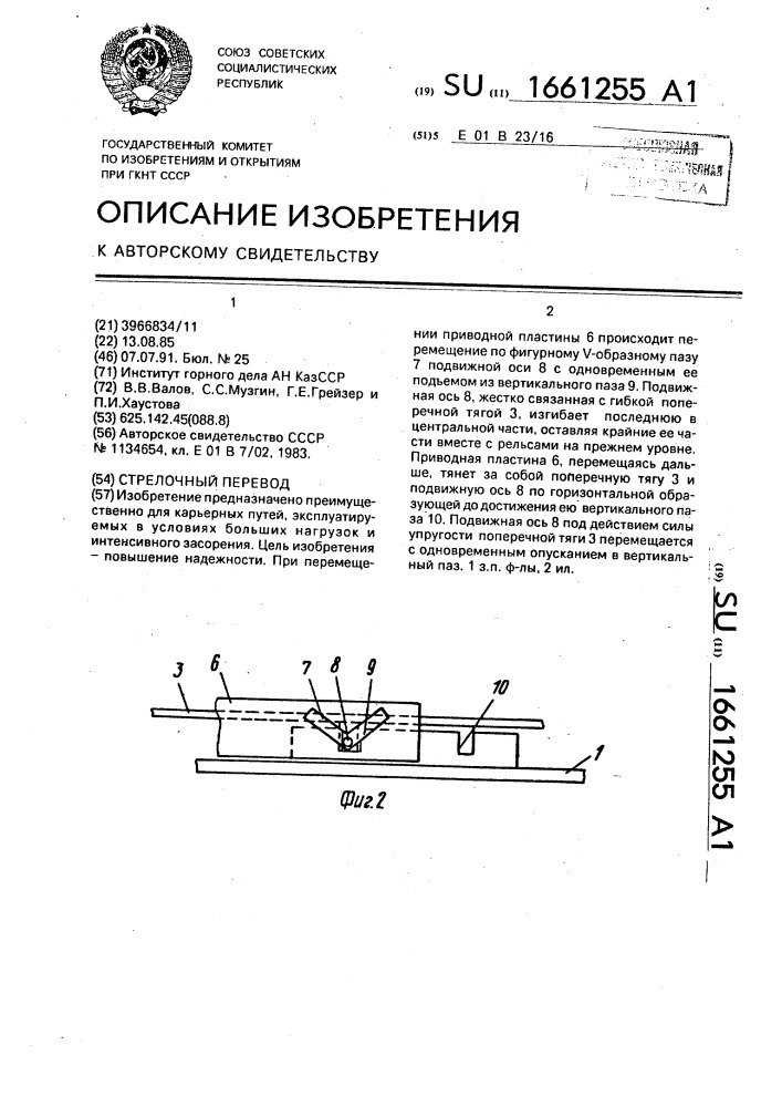 Стрелочный перевод (патент 1661255)