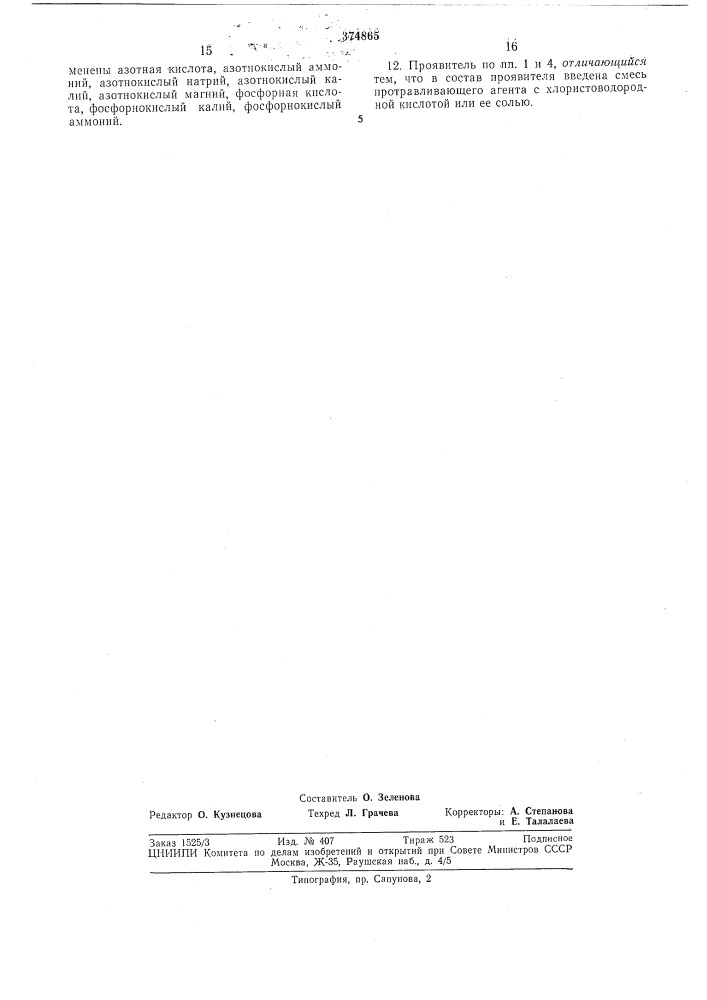 Проявитель для литографских пластин (патент 374865)