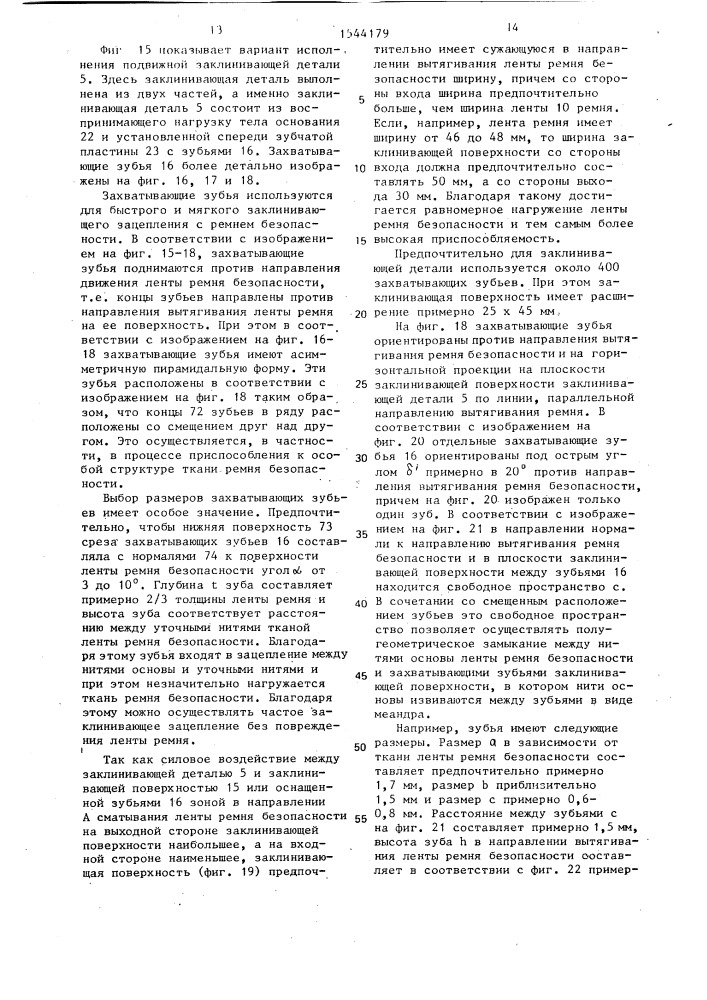 Система ремней безопасности автомобиля (патент 1544179)
