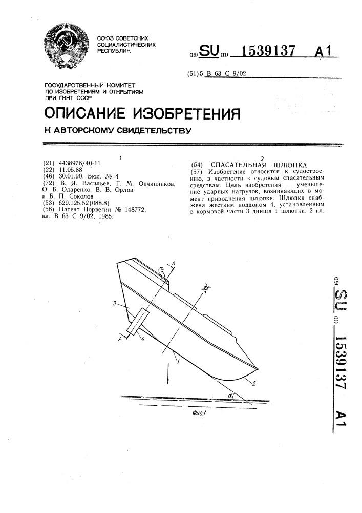 Спасательная шлюпка закрытого типа (патент 1539137)