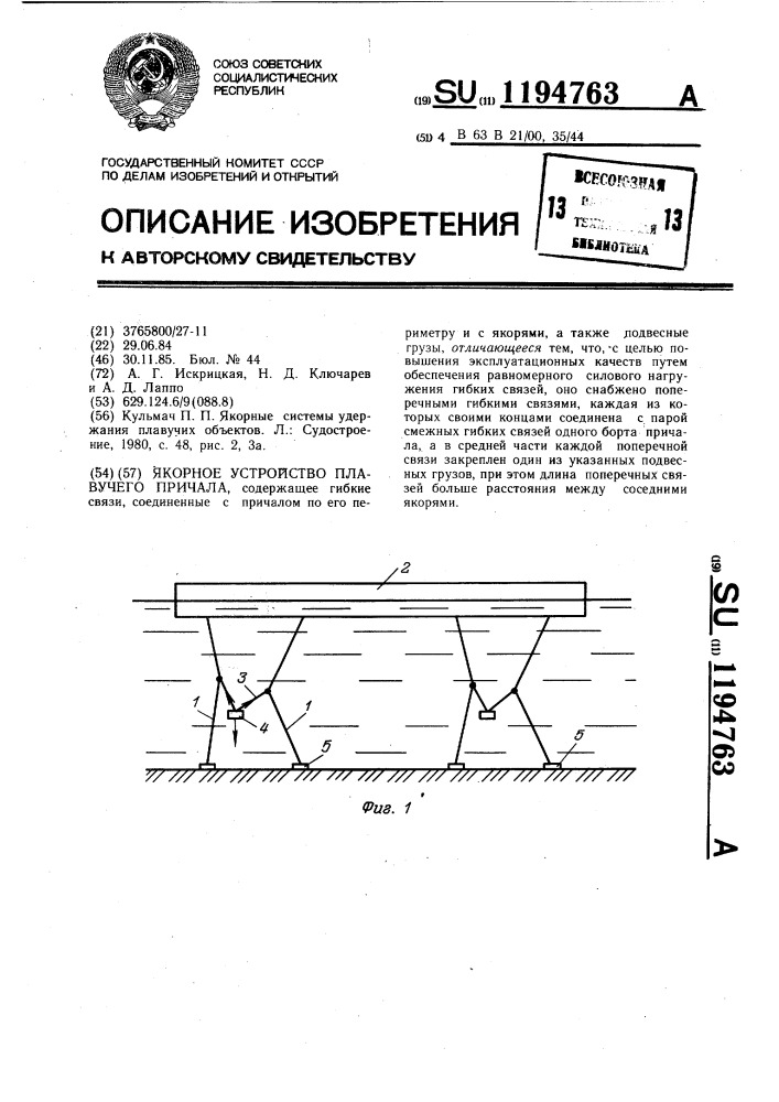 Якорное устройство плавучего причала (патент 1194763)