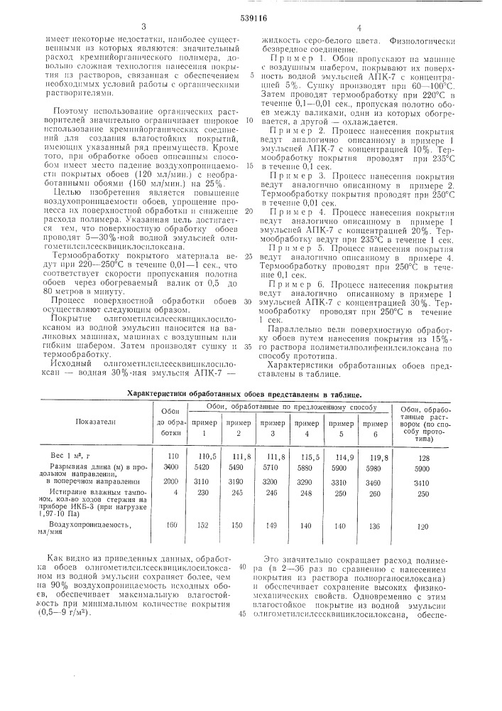 Способ обработки поверхности обоев (патент 539116)