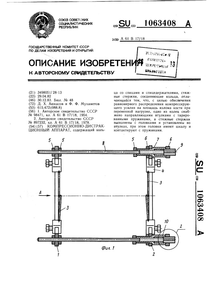 Компрессионно-дистракционный аппарат (патент 1063408)