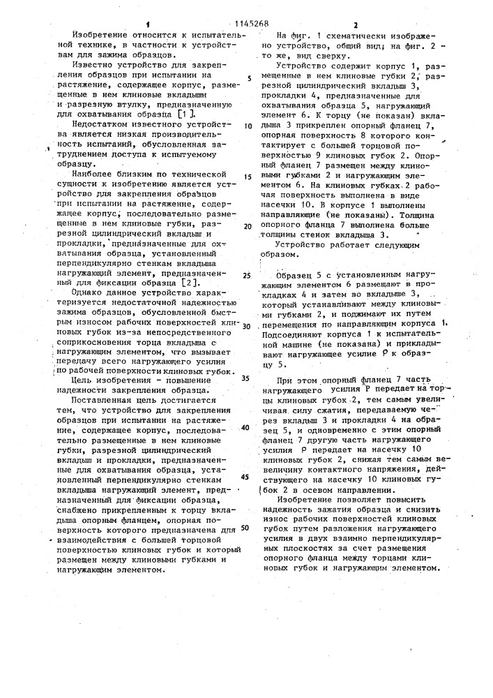 Устройство для закрепления образцов при испытании на растяжение (патент 1145268)