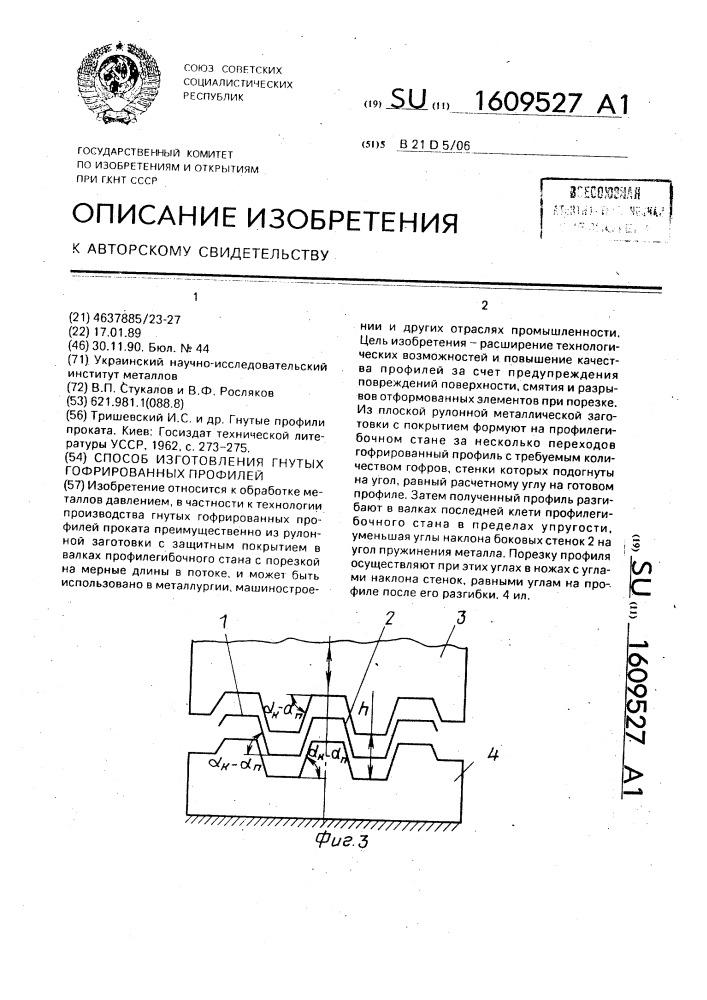 Способ изготовления гнутых гофрированных профилей (патент 1609527)