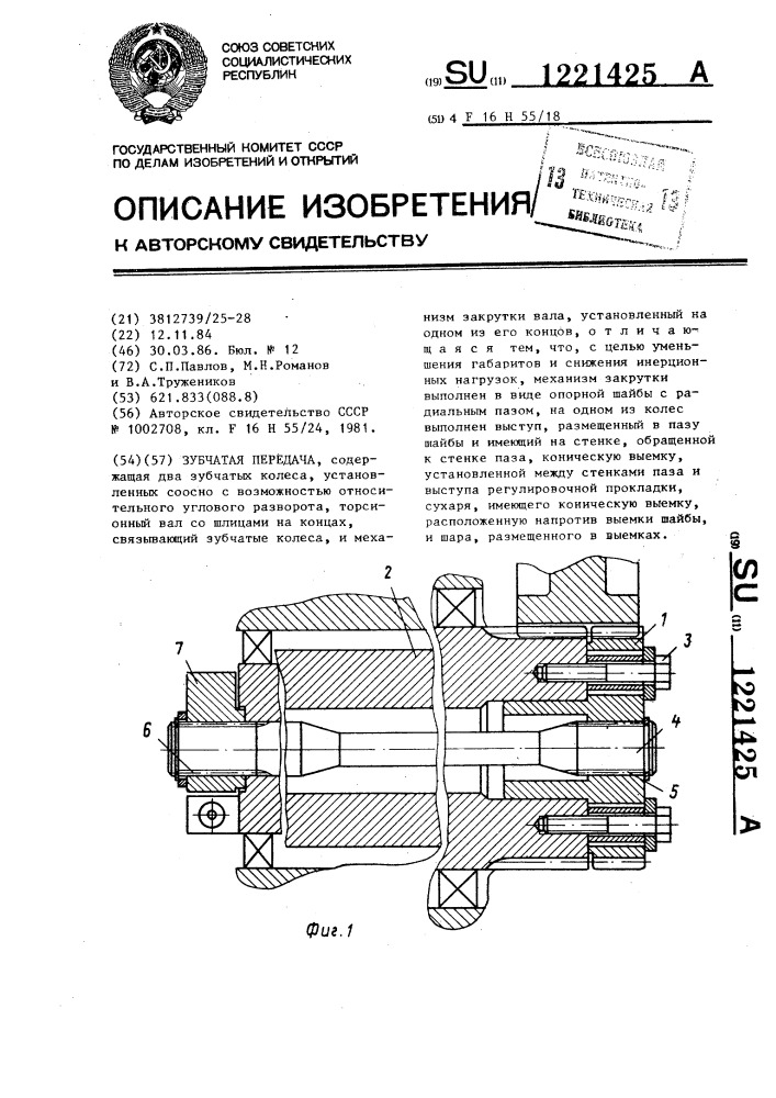 Зубчатая передача (патент 1221425)