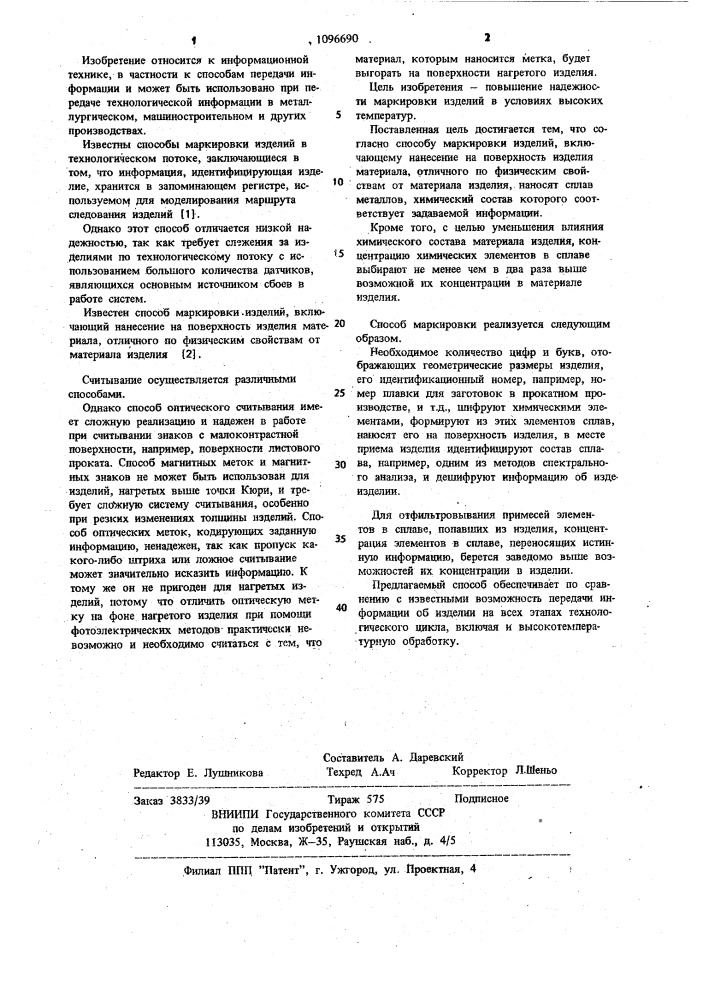 Способ маркировки изделий (патент 1096690)