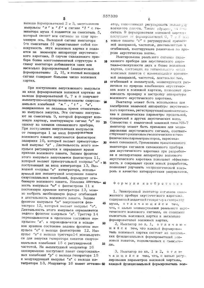 Электронный имитатор сигналов скважинного прибора акустического каротажа (патент 557339)