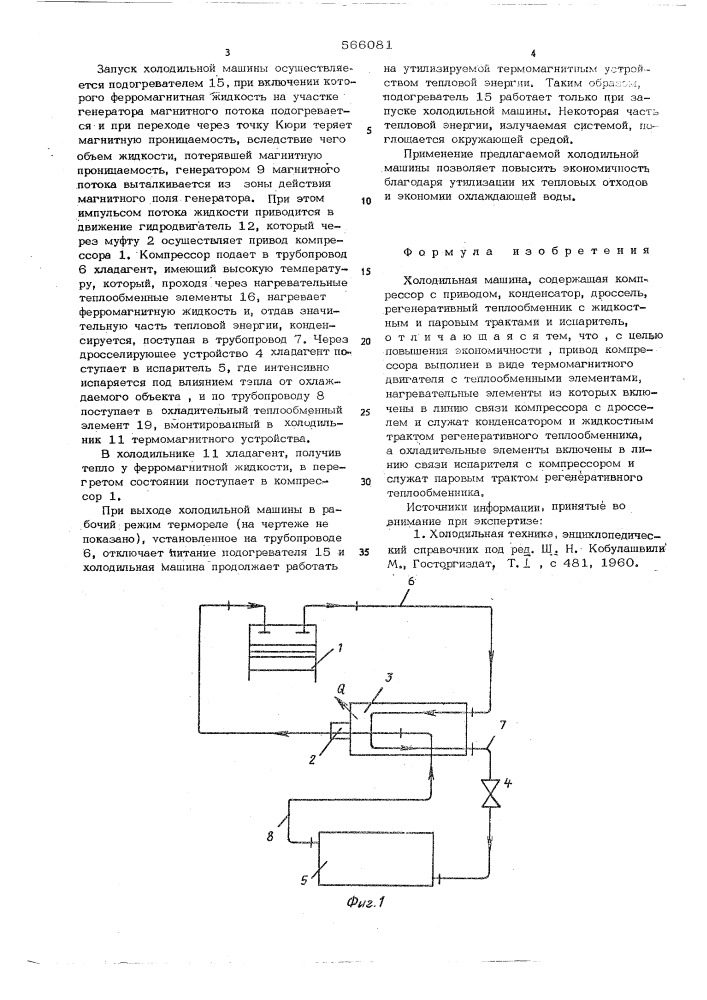 Холодильная машина (патент 566081)