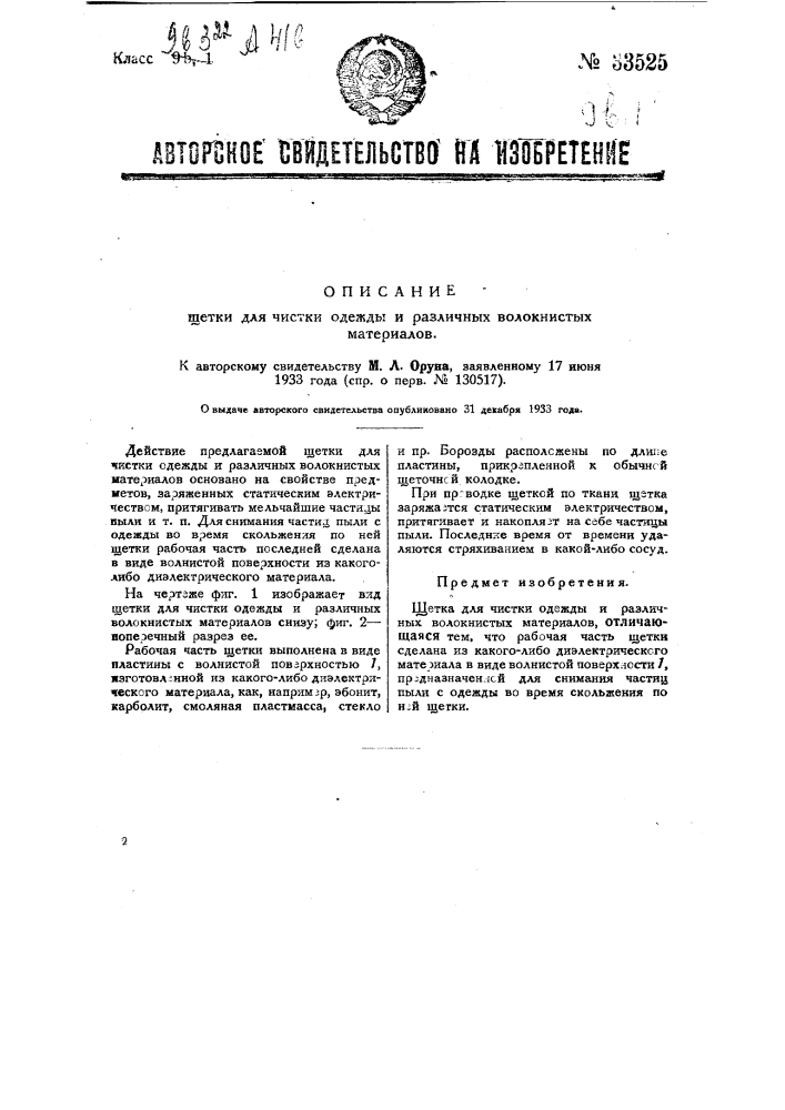 Щетка для чистки одежды и различных волокнистых материалов (патент 33525)