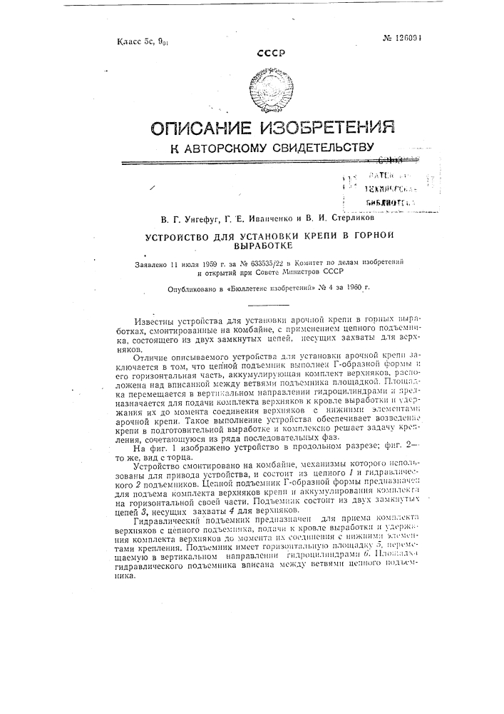 Устройство для установки крепи в горной выработке (патент 126094)