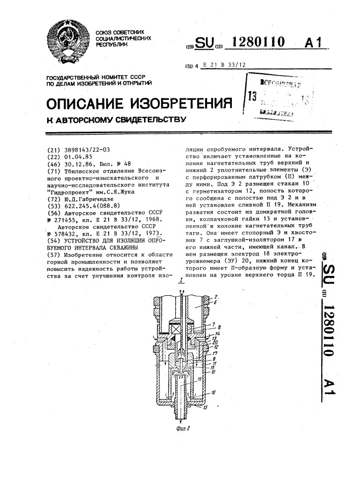 Устройство для изоляции опробуемого интервала скважины (патент 1280110)