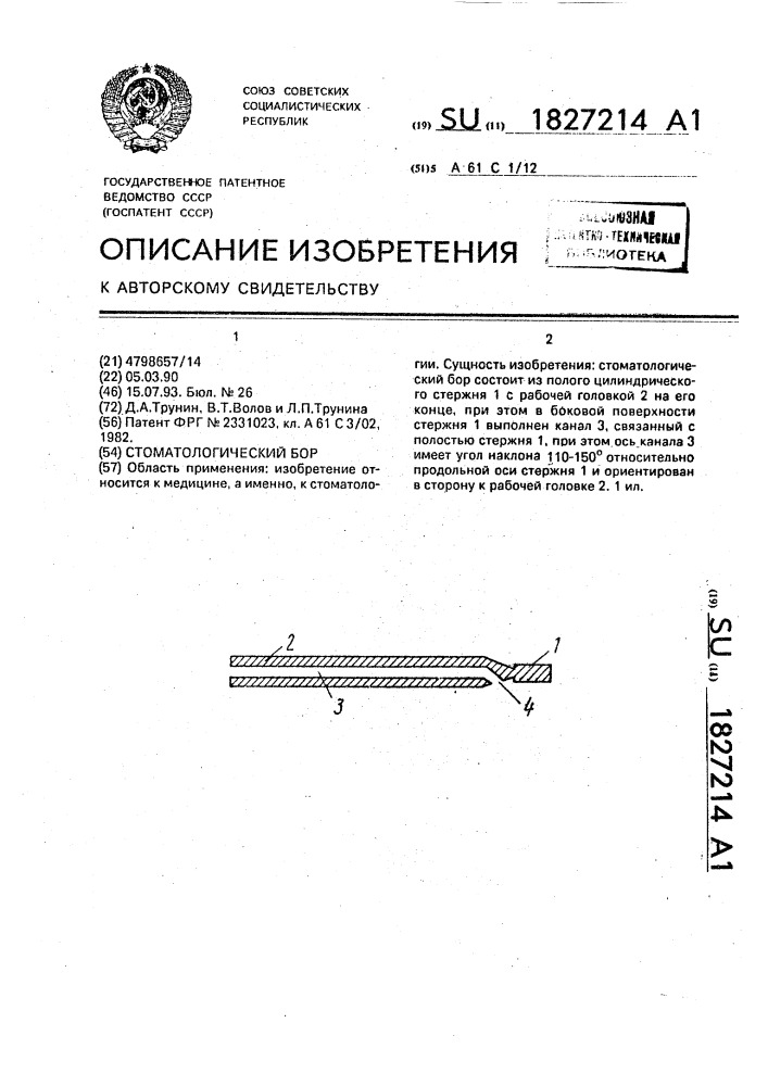 Стоматологический бор (патент 1827214)