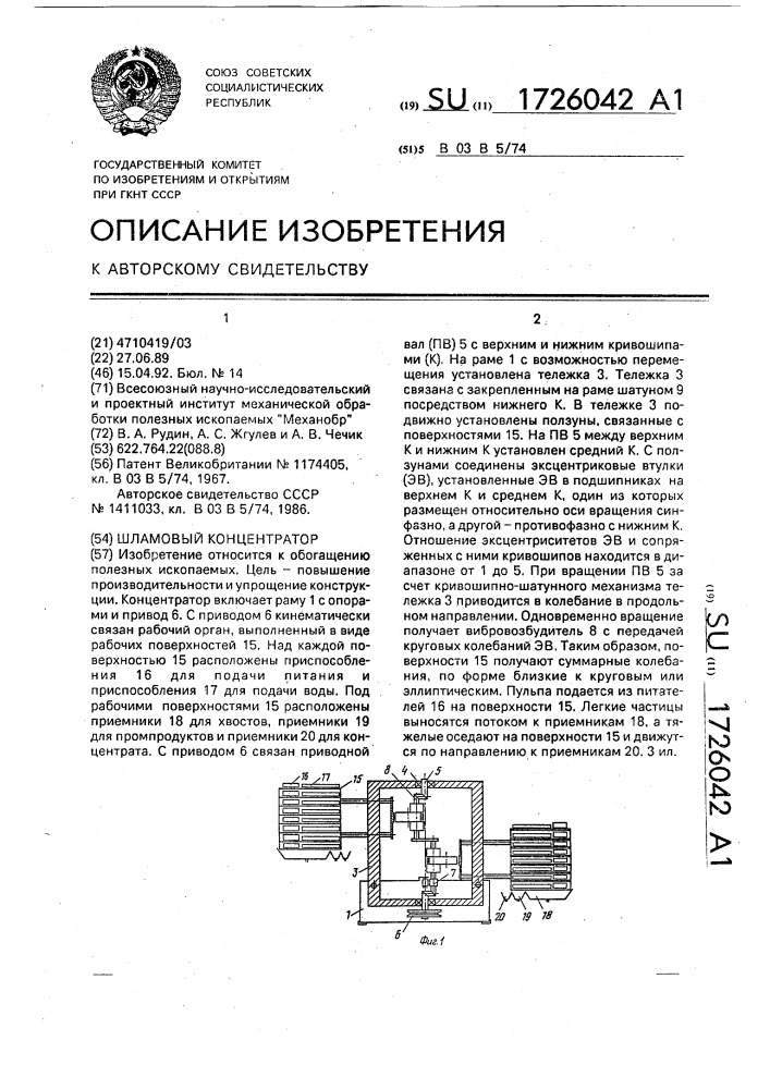 Шламовый концентратор (патент 1726042)