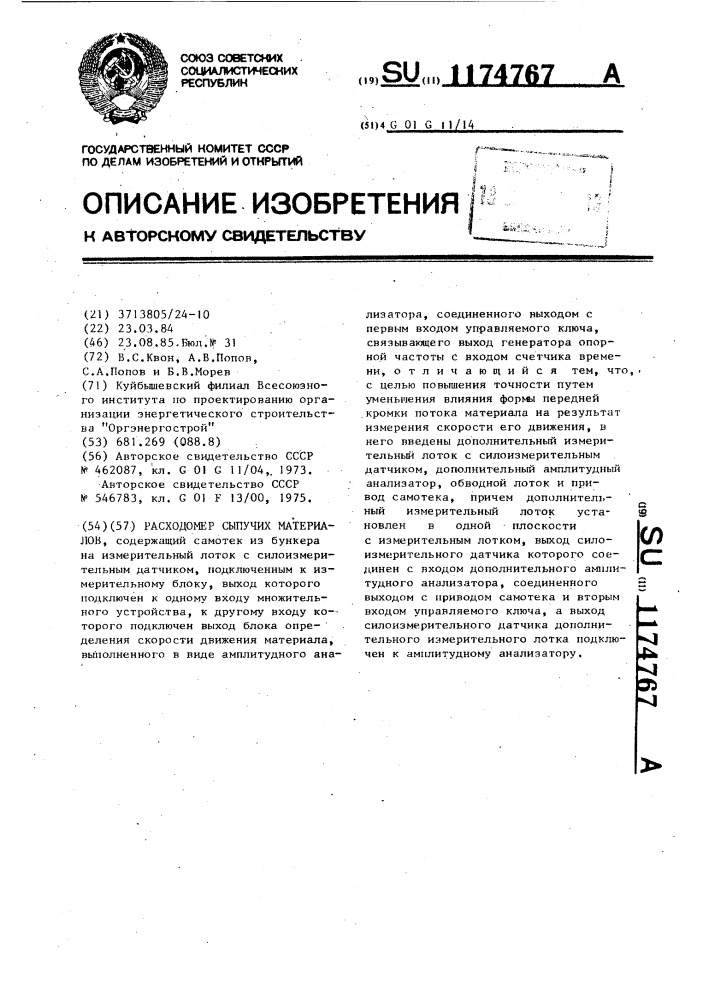 Расходомер сыпучих материалов (патент 1174767)