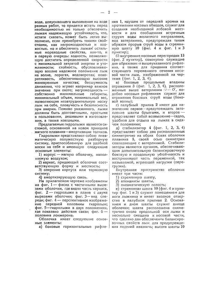 Водные полужесткие пневматические лыжи для хождения по воде (патент 43825)