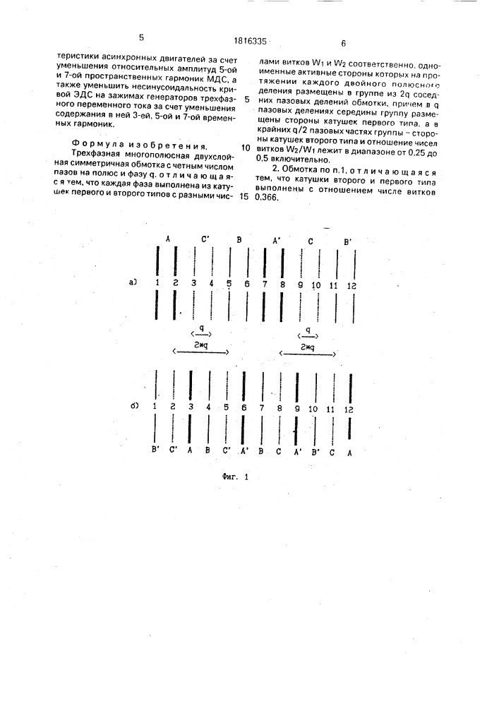 Трехфазная многополюсная двухслойная симметричная обмотка (патент 1816335)