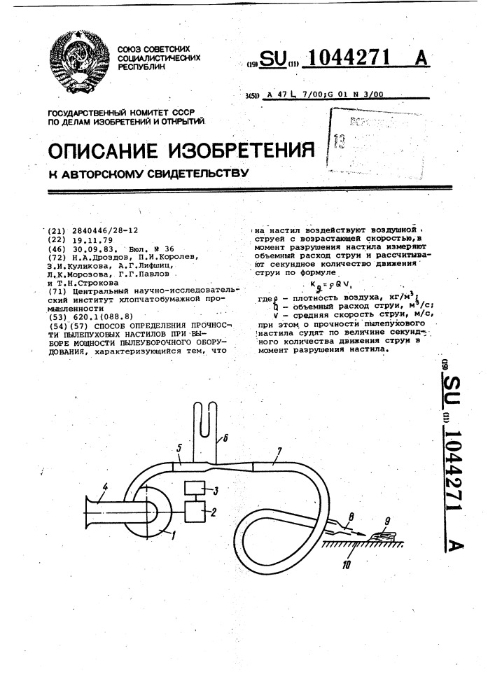 Способ определения прочности пылепуховых настилов при выборе мощности пылеуборочного оборудования (патент 1044271)