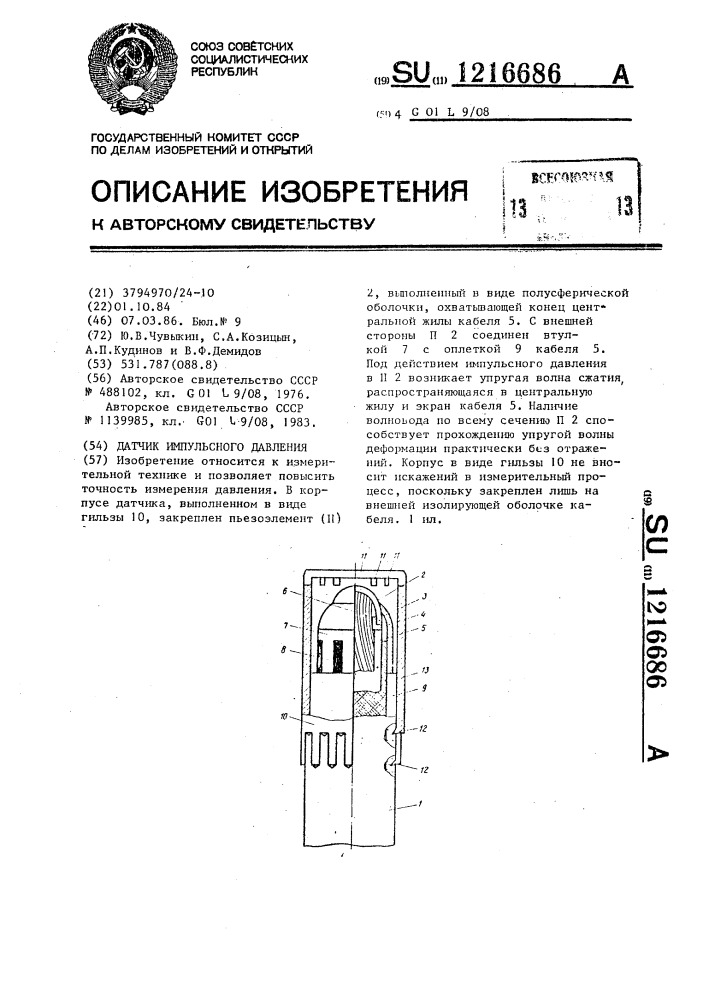 Датчик импульсного давления (патент 1216686)