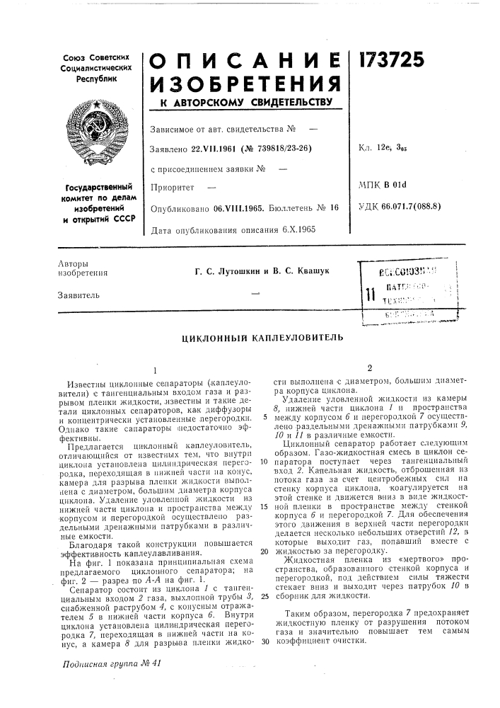 Циклонный каплеуловитель (патент 173725)