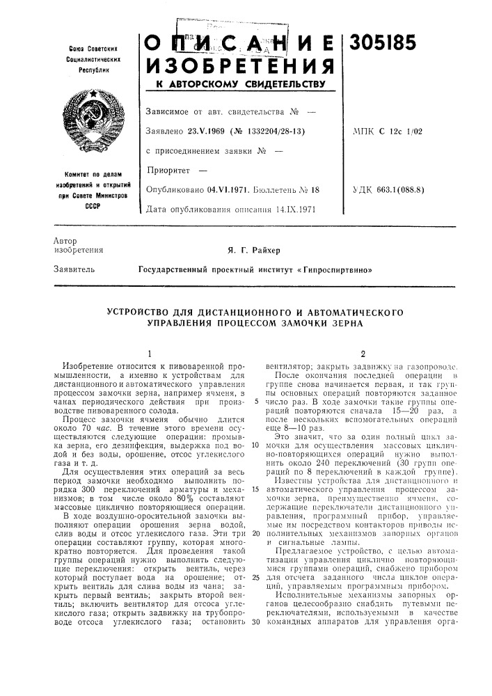 Устройство для дистанционного и автоматического управления процессом зал\очки зерна (патент 305185)