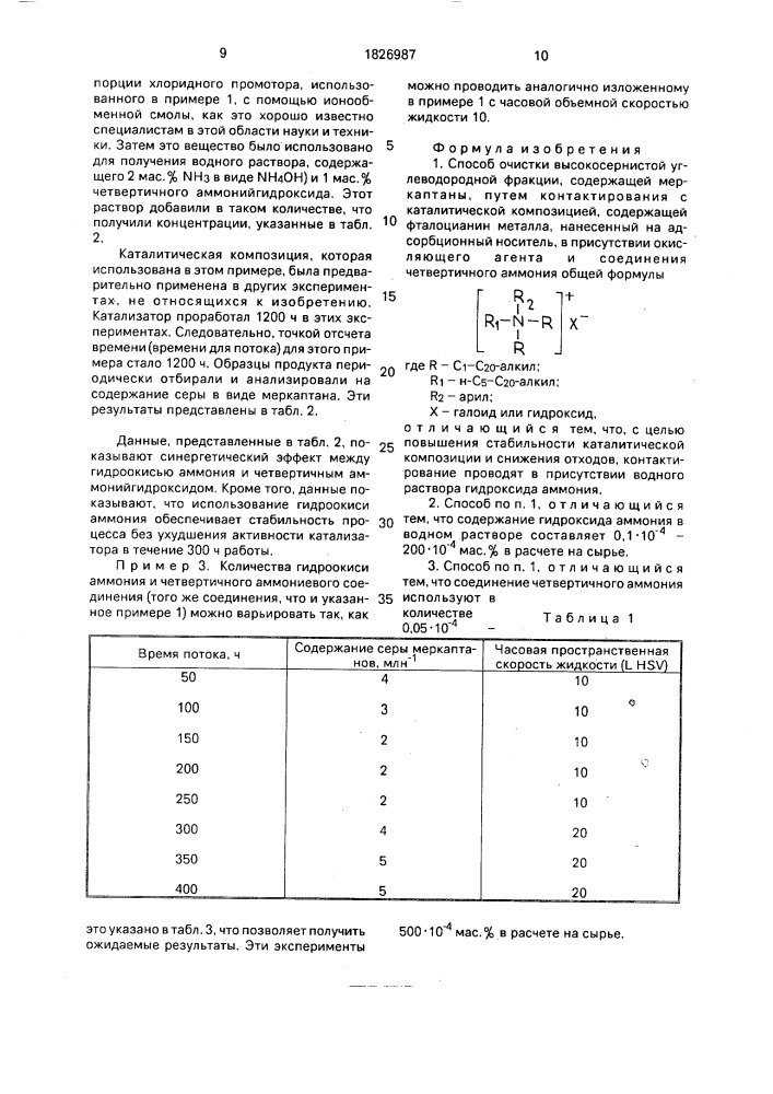 Способ очистки высокосернистой углеводородной фракции, содержащей меркаптаны (патент 1826987)