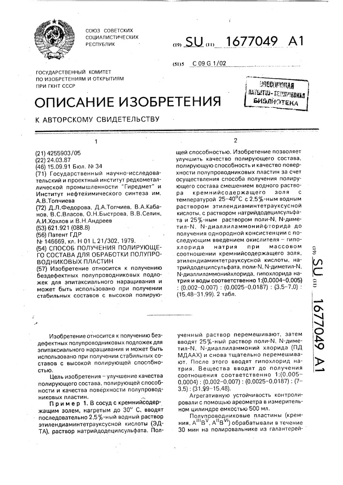 Способ получения полирующего состава для обработки полупроводниковых пластин (патент 1677049)