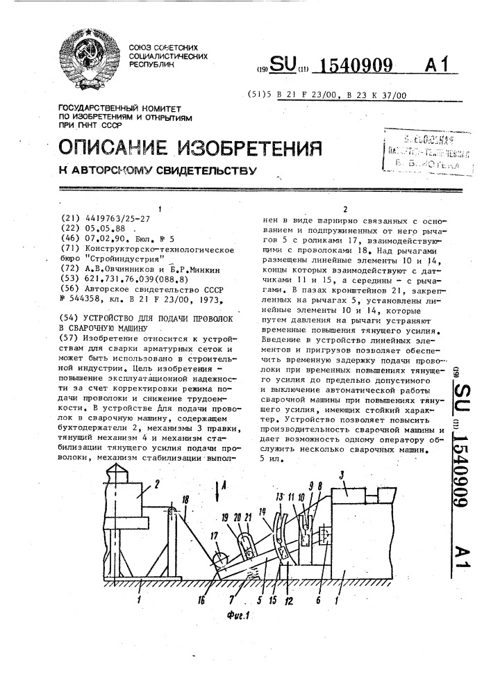 Устройство для подачи проволок в сварочную машину (патент 1540909)