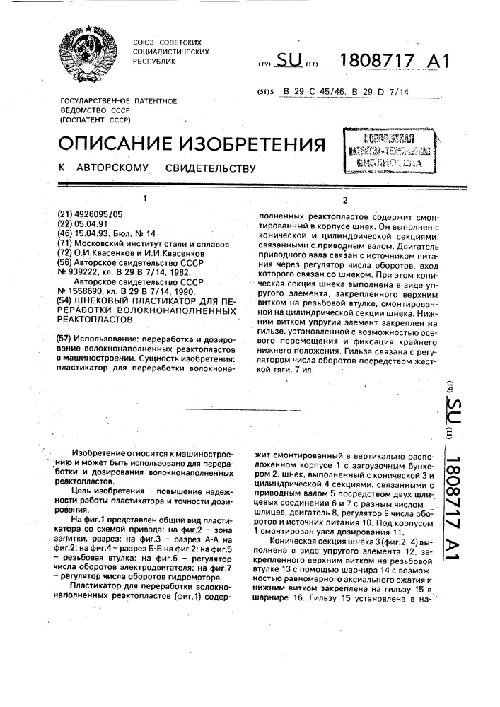 Шнековый пластикатор для переработки волокнонаполненных реактопластов (патент 1808717)