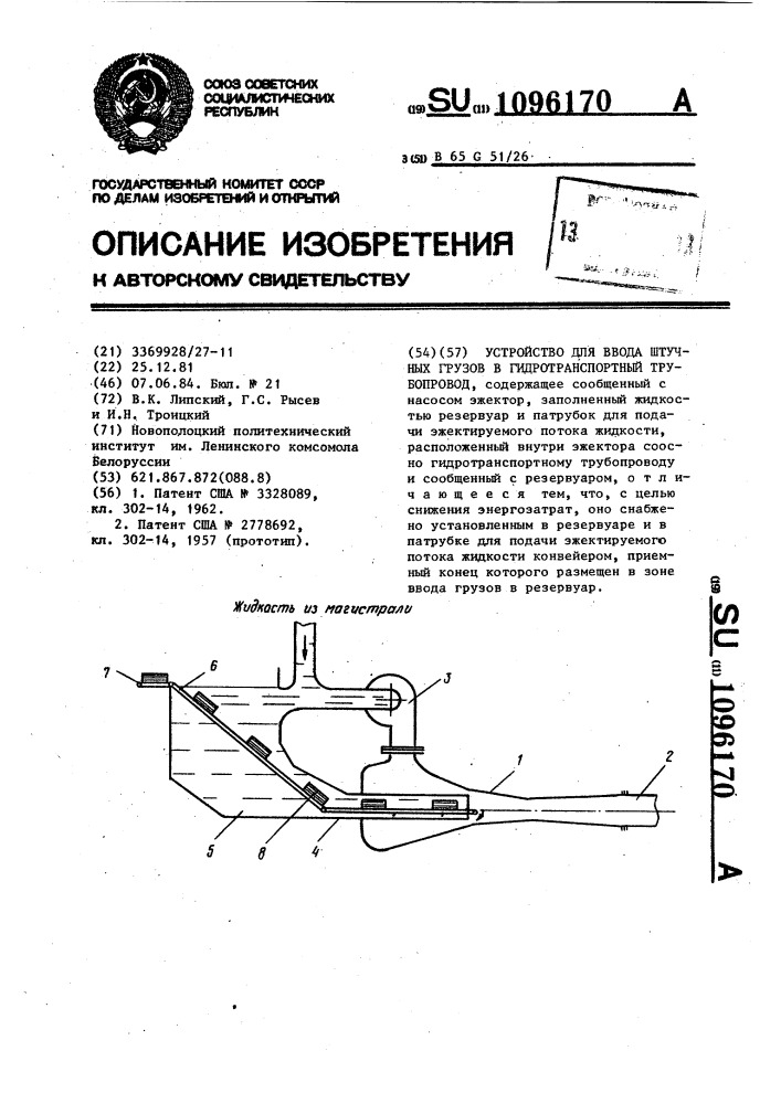 Устройство для ввода штучных грузов в гидротранспортный трубопровод (патент 1096170)