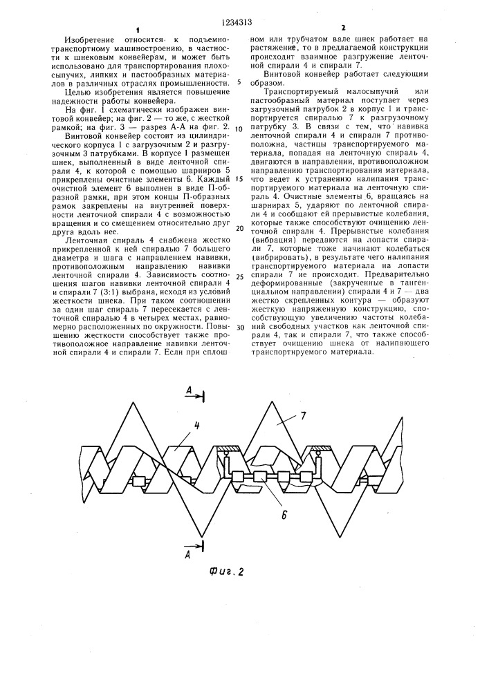 Винтовой конвейер (патент 1234313)