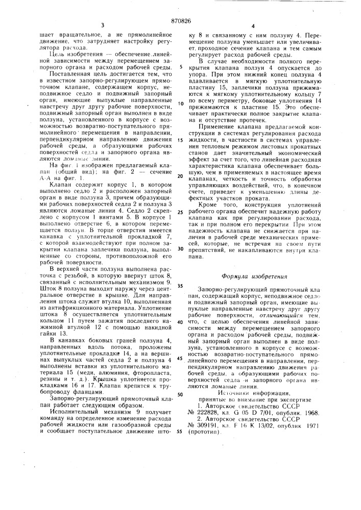 Запорно-регулирующий прямоточный клапан (патент 870826)