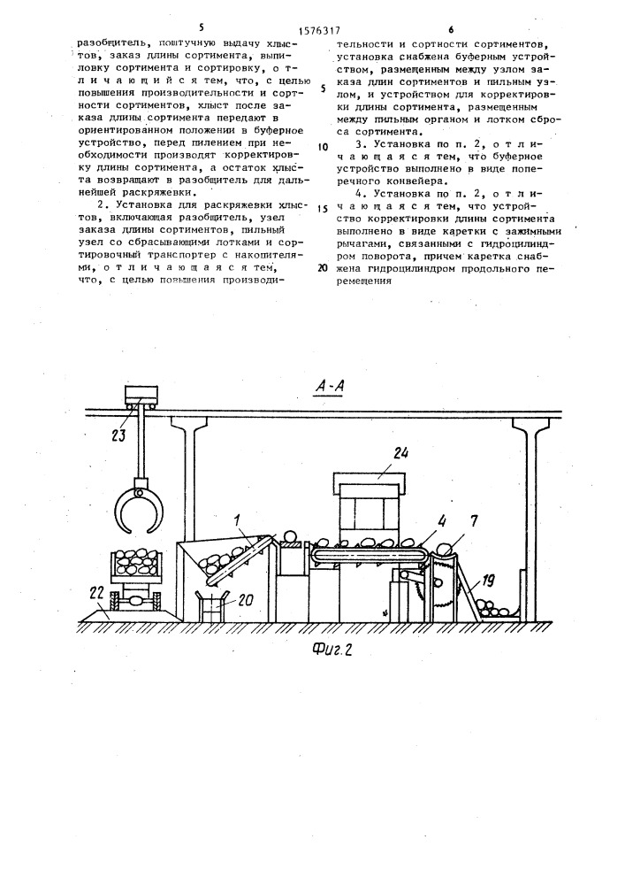 Способ раскряжевки хлыстов и установка для его осуществления (патент 1576317)