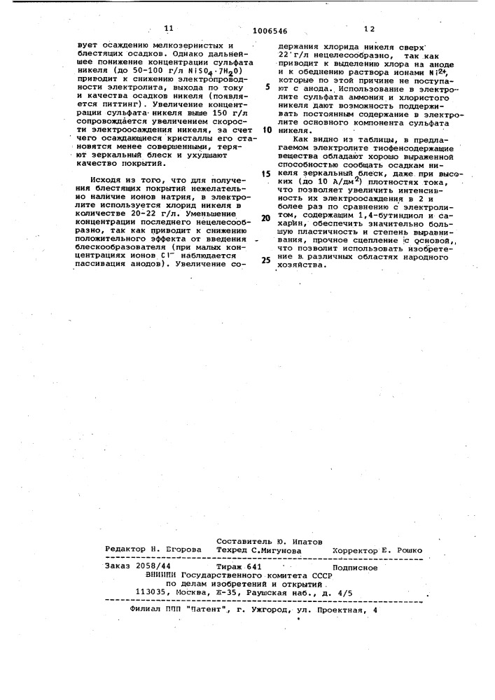 Электролит зеркально-блестящего никелирования (патент 1006546)
