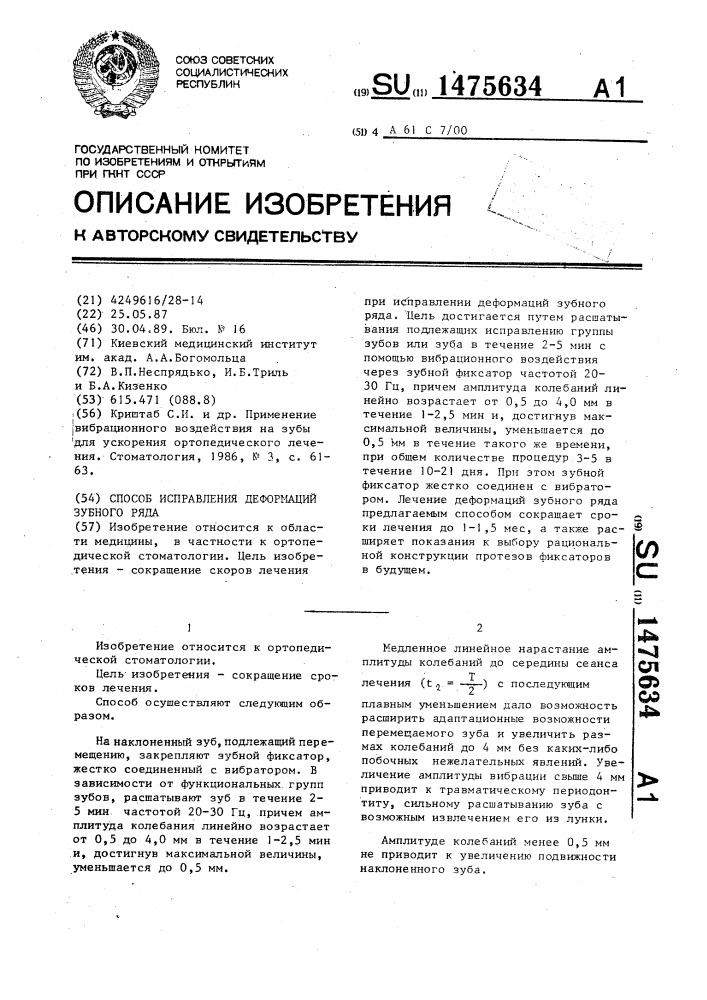 Способ исправления деформаций зубного ряда (патент 1475634)