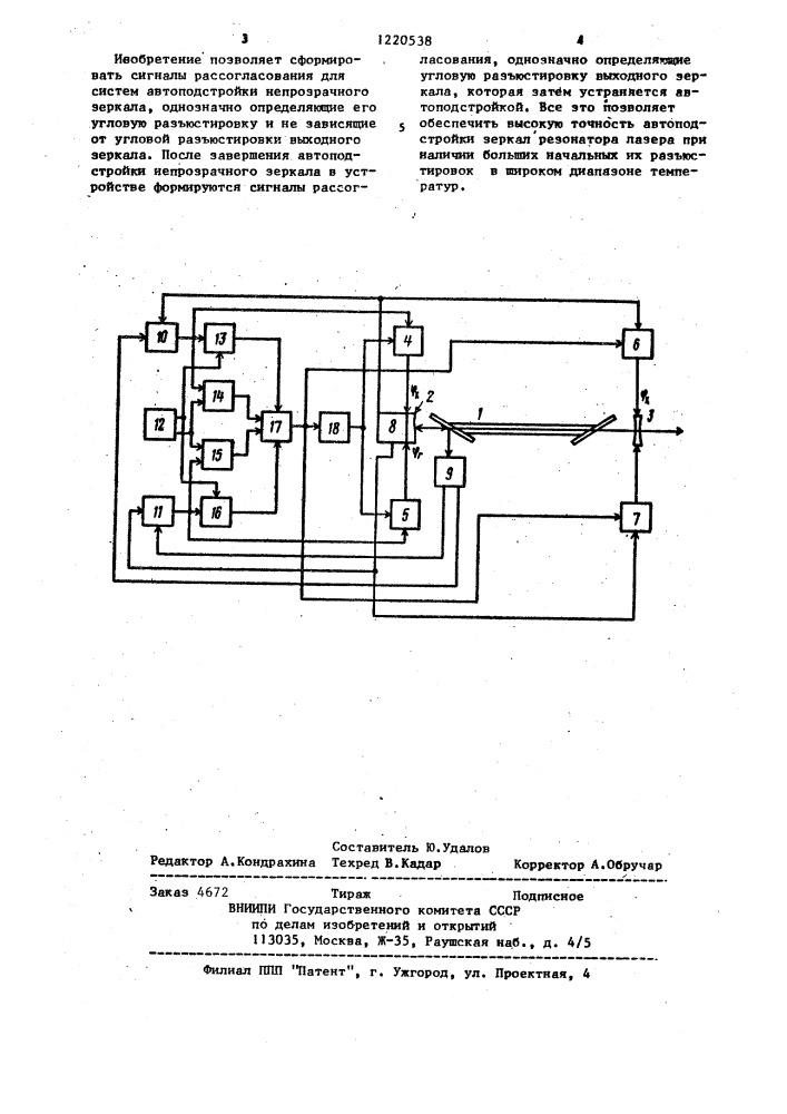 Устройство угловой автоподстройки зеркал резонатора лазера (патент 1220538)