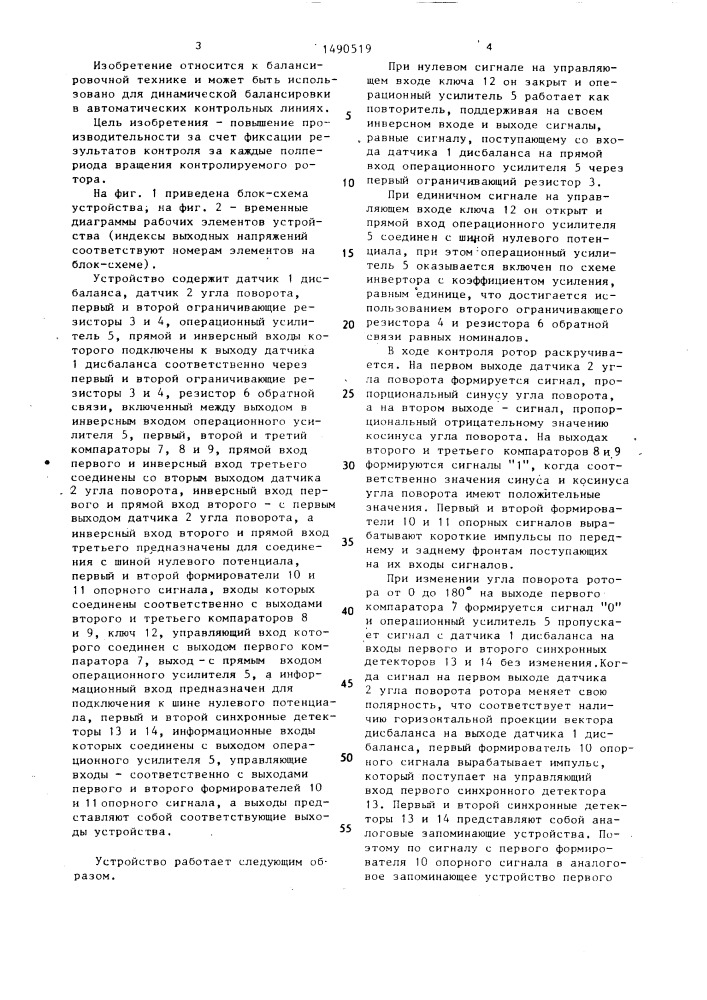 Устройство для контроля вектора дисбаланса (патент 1490519)