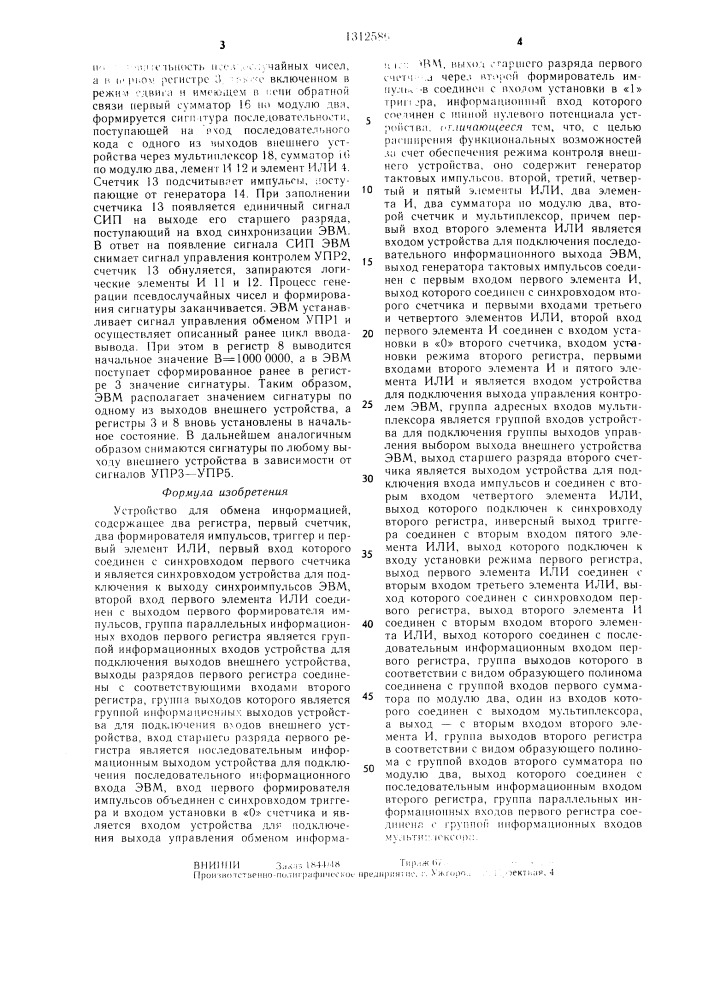 Устройство для обмена информацией (патент 1312586)