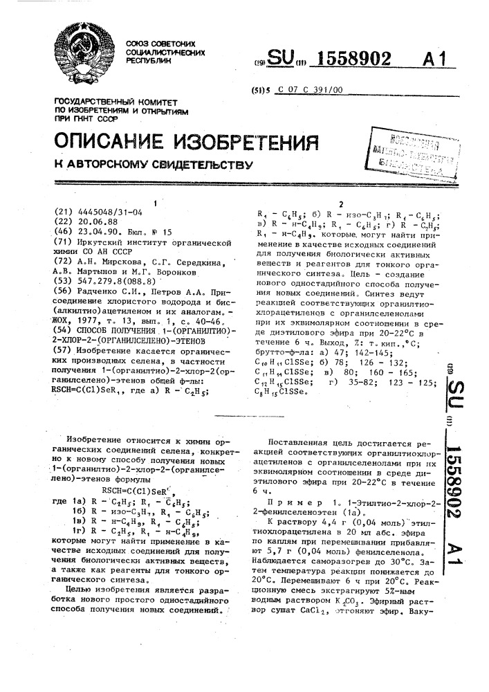 Способ получения 1-(органилтио)-2-хлор-2-(органилселено)- этенов (патент 1558902)