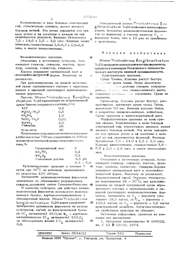 Штамм 7-26-продуцент целлюлолитических ферментов (патент 577230)