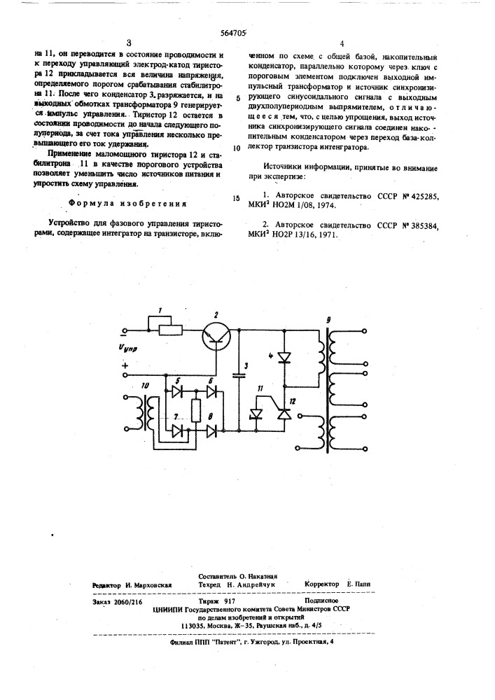 Устройство для фазового управления тиристорами (патент 564705)