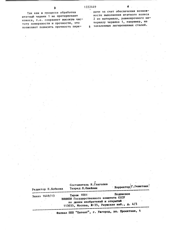 Устройство для электроэрозионной приработки червячных пар (патент 1222449)