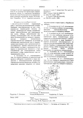 Смесительная установка (патент 2000932)