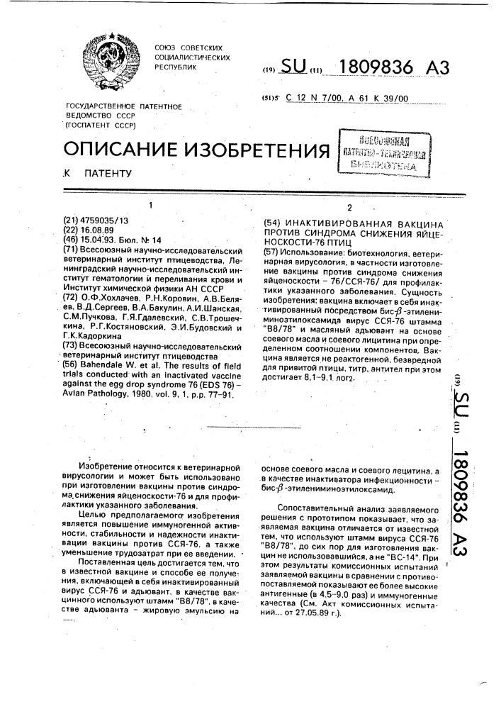 Инактивированная вакцина против синдрома снижения яйценоскости-76 птиц (патент 1809836)